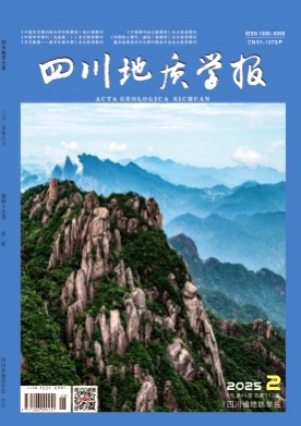 四川地质学报杂志